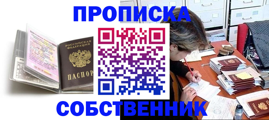 прописка в Алейске